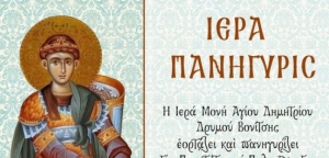 Πανηγυρίζει την Τρίτη 26 Οκτωβρίου η Ιερά Μονή Αγίου Δημητρίου Δρυμού Βονίτσης (Δευ 25 - Τρι 26/10/2021)
