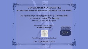 Για 3η χρονιά φέτος ο Μαθητικός Διαγωνισμός CINEΠΑΡΜΕΝΟΙ ΠΟΙΗΤΕΣ στο 6ο ΓΕΛ Αγρινίου με 38 ποιητικές ταινίες το Σάββατο 13/6/2026 21:00