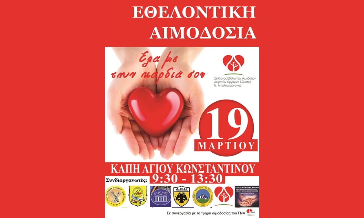 Αγρίνιο: “Κάθε δημότης να γίνει αιμοδότης” – Εθελοντική Αιμοδοσία στο ΚΑΠΗ Αγίου Κωνσταντίνου το Σάββατο 19/3/2022
