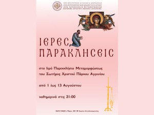 Βραδινές Παρακλήσεις στο στο Ιερό Παρεκκλήσιο Μεταμορφώσεως του Σωτήρος στο Πάρκο Αγρινίου (Πεμ 1 - Τρι 13/8/2024 21:00)