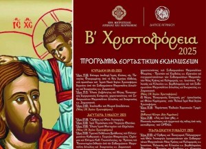 «Β’ Χριστοφόρεια» στο Αγρίνιο με υποδοχή της εικόνας της Παναγίας Φανερωμένης – Το πρόγραμμα (Κυρ 4 - Κυρ 11/5/2025)