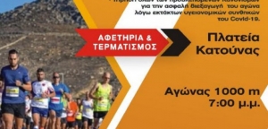 4ος λαϊκός αγώνας δρόμου Κατούνας (Κυρ 18/7/2021)