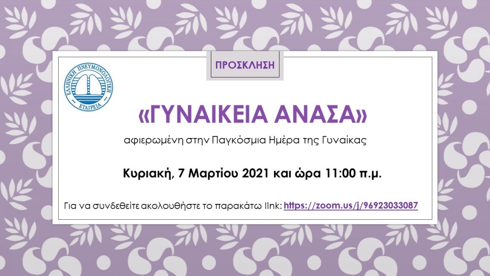 Διαδικτυακή εκδήλωση Ελληνικής Πνευμονολογικής Εταιρείας: &quot;Γυναικεία Ανάσα&quot; (Κυρ 7/3/2021 11:00)