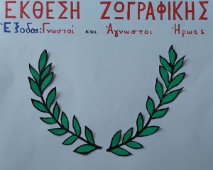 Έκθεση Ζωγραφικής για την ηρωική Έξοδο απο το 5ο Δημοτικό Μεσολογγίου (Κυρ 26 - Πεμ 30/3/2023)