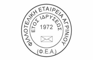 Στις 30 Ιανουαρίου η κοπή βασιλόπιτας της Φιλοτελικής Εταιρείας Αγρινίου (Δευ 30/1/2023 18:00)