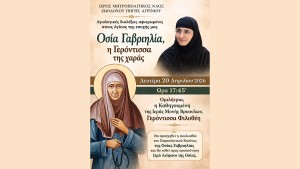 Αγιολογική Διάλεξη για την Αγία Γαβριηλία της Λέρου στον Ιερό Ναό Ζωοδόχου Πηγής Αγρινίου (Δευ 20/4/2026 17:45)