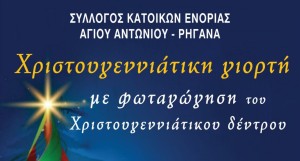 Αγρίνιο: Φωταγωγείται το χριστουγεννιάτικο δέντρο στην πλατεία εργατικών κατοικιών Ρηγανά (Σαβ 13/12/2025 18:00)
