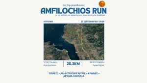 Την Κυριακή 27 Σεπτεμβρίου 2026 ο 2ος Hμιμαραθώνιος «Amfilochios Run»