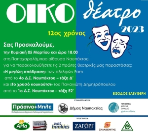 Ανοίγει αυλαία το «ΟΙΚΟθέατρο» για 12η χρονιά! με θεατρικά από το 4ο και 1ο Δ.Σ. Ναυπάκτου (Κυρ 5/3/2023 18:00)