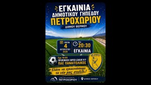 Πρόσκληση στα εγκαίνια του Δημοτικού Γηπέδου Πετροχωρίου Δήμου Θέρμου (Τρι 4/8/2026 20:30)