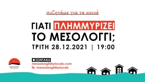 Διαδικτυακή συζήτηση: Γιατί πλημμυρίζει το Μεσολόγγι; (Τρι 28/12/2021 19:00)