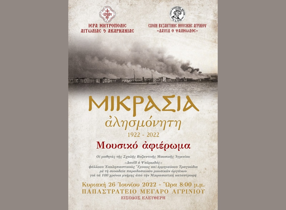 Εκδήλωση Μνήμης για τα 100 Χρόνια από τη Μικρασιατική Καταστροφή Διοργανώνει η Σχολή Βυζαντινής Μουσικής Αγρινίου (Κυρ 26/6/2022 20:00)