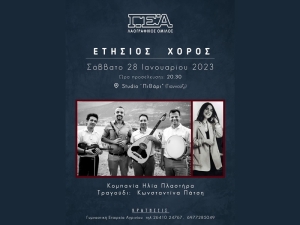 Ο ετήσιος χορός για τον Λαογραφικό Όμιλο της Γυμναστικής Εταιρείας Αγρινίου (ΓΕΑ) με ζωντανή παραδοσιακή μουσική και χορούς της πατρίδας μας (Σαβ 28/1/2023 20:30)