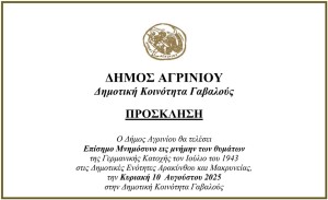 Αγρίνιο: Επίσημο Μνημόσυνο εις μνήμην των θυμάτων της Γερμανικής Κατοχής στην Γαβαλού (Κυρ 10/8/2025 07:00 πμ)