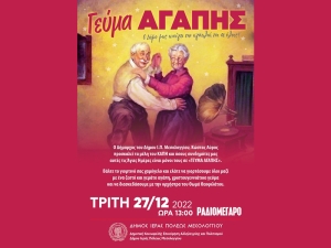 Ο Δήμος Ι.Π. Μεσολογγίου ανοίγει την αγκαλιά του σε όλους - «Γεύμα Αγάπης» την Τρίτη 27 Δεκεμβρίου 2022 και ώρα 13:00