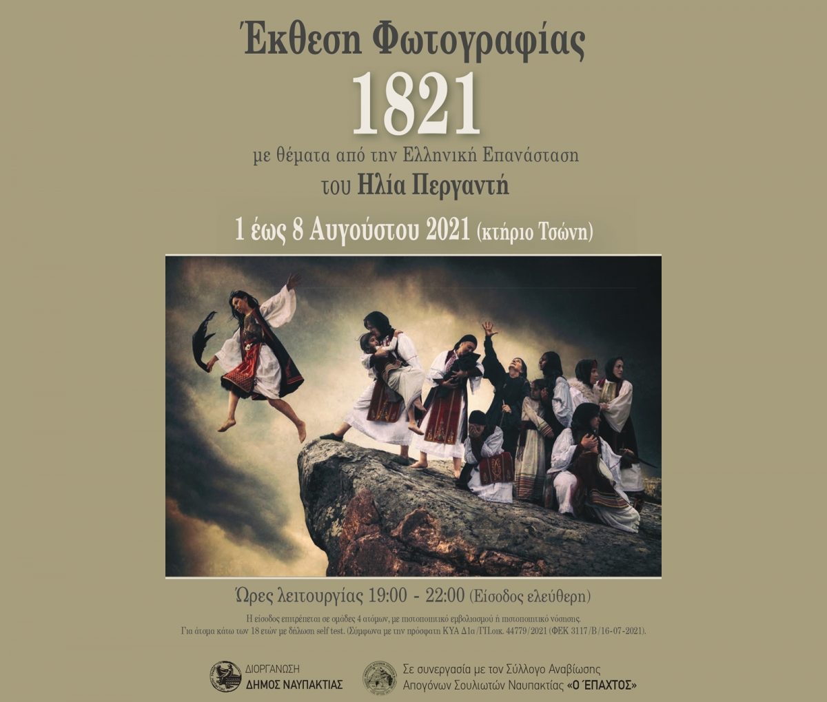 Φωτογραφική Έκθεση «1821» του Ηλία Περγαντή στο ισόγειο του κτηρίου Τσώνη στην Ναύπακτο (Κυρ 1 - Κυρ 8/8/2021)