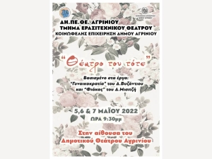 Δη.Πε.Θε. Αγρινίου: Η παράσταση «ΤΟ ΘΕΑΤΡΟ ΤΟΥ ΤΟΤΕ» (Πεμ 5 - Σαβ 7/5/2022 21:30)
