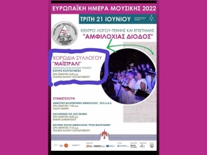 Ευρωπαϊκή Ημέρα Μουσικής στην Αμφιλοχία από το Κέντρο Λόγου, Τέχνης και Επιστήμης “ΑΜΦΙΛΟΧΙΑΣ ΔΙΟΔΟΣ” (Τρι 21/6/2022 20:30)