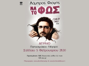 “ΝΑ ΤΟ ΦΩΣ”: Ο Λάμπρος Φισφής επιστρέφει στο Αγρίνιο με τη νέα του παράσταση στο Παπαστράτειο Μέγαρο το Σάββατο 5 Φεβρουαρίου 2022 21:30