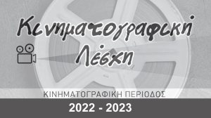 Κινηματογραφική Λέσχη Αγρινίου: Κάθε Τρίτη στις 9:30 μ.μ. στον κιν/φο ΑΝΕΣΙΣ. Το πρόγραμμα 2022-2023