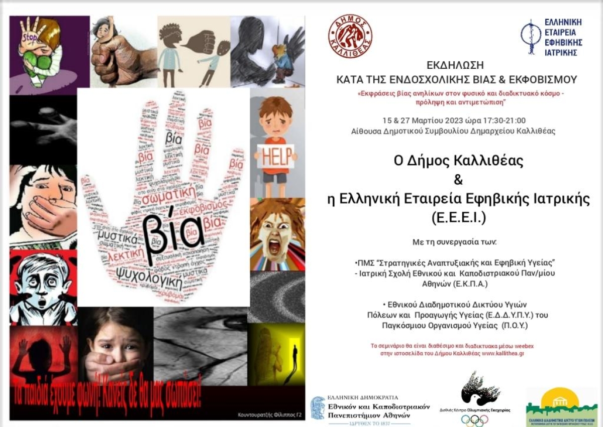 Δήμος Ξηρομέρου: Κάλεσμα σε σεμινάριο για τις εκφράσεις βίας ανηλίκων στο φυσικό και διαδικτυακό κόσμο (Τετ 15/3/2023 17:30)