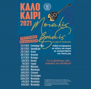 Καλοκαίρι 2021 / Λαϊκά ανταμώματα σε πόλεις και χωριά του Δήμου Ι.Π. Μεσολογγίου (Κυρ 25/7 - Σαβ 11/9/2021)