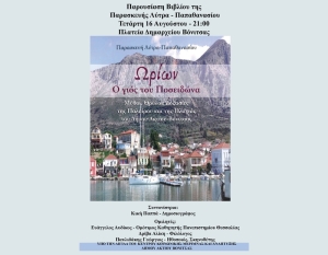 Σήμερα Τετάρτη 16 Αυγούστου (21:00) στην Βόνιτσα η παρουσίαση βιβλίου της Παρασκευή Λύτρα Παπαθανασίου &quot;Ωρίων ο γιος του Ποσειδώνα&quot; με μύθους θρύλους και δοξασίες της Παλαίρου και της Πλαγιάς