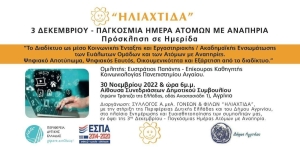 «Ηλιαχτίδα» Αγρινίου: Ημερίδα στα πλαίσια της Παγκόσμιας Ημέρας Ατόμων με Αναπηρία (Τετ 30/11/2022 18:00)