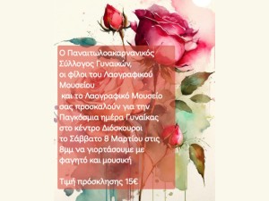 Ο Παναιτωλοακαρνανικός Σύλλογος Γυναικών και το Λαογραφικό Μουσείο προσκαλούν σε μουσική βραδιά για την Παγκόσμια ημέρα Γυναίκας (Σαβ 8/3/2025 20:00)