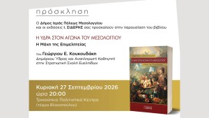 Παρουσίαση του βιβλίου «Η Ύδρα στον Αγώνα του Μεσολογγίου – Η Μάχη της Επιμελητείας» στο Μεσολόγγι (Κυρ 27/9/2026 20:00)