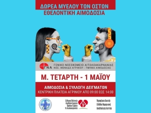 Κάλεσμα σε Εθελοντική Αιμοδοσία την Μ. Τετάρτη στο Αγρίνιο (Μ. Τετ 1/5/2024 09:00-14:00)