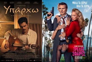 Οι ταινίες «Υπάρχω» &amp; «Τρελές Σφαίρες» στο CINE REX της Ναυπάκτου (Πεμ 14 - Τετ 20/8/2025 20:40 &amp; 23:00)