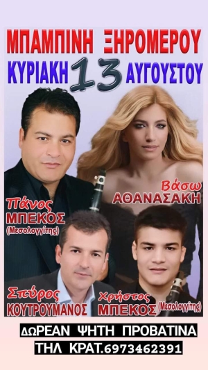 Πανηγύρι στην Μπαμπίνη Αιτωλοακαρνανίας (Κυρ 13/8/2023)