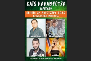 Πανηγύρι στην Κάτω Καλαβρούζα Ναυπακτίας (Πεμ 24/8/2023)