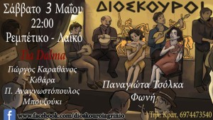 Αγρίνιο: Λαϊκορεμπέτικο Σαββατόβραδο με τους Tia Dalma στους ΔΙΟΣΚΟΥΡΟΥΣ (Σαβ 3/5/2025 21:30)