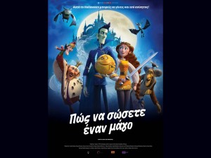 Η παιδική ταινία &quot;ΠΩΣ ΝΑ ΣΩΣΕΤΕ ΕΝΑΝ ΜΑΓΟ (μεταγλωττισμένο)&quot; στον κιν/φο ΑΝΕΣΙΣ (Σ/Κ 2-3/11/2024 16:30)