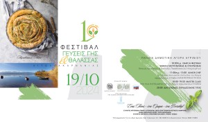 Welcome to UP 2024: 1ο Φεστιβάλ Γαστρονομίας «Γεύσεις Γης &amp; Θάλασσας Αιτωλοακαρνανίας» στο Αγρίνιο (Σαβ 19/10/2024 10:00-21:30)