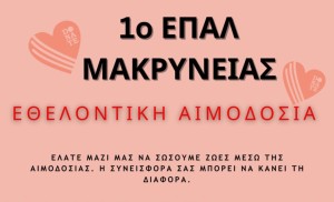 Εθελοντική αιμοδοσία στο 1ο ΕΠΑΛ Μακρυνείας (Πέμ 8/5/2025 09:00 πμ - 13:30)