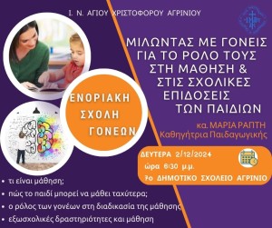 Αγρίνιο: Tρίτη συνάντηση της Ενοριακής σχολής Γονέων και Νέων Ζευγαριών (Δευ 2/12/2024 18:30)