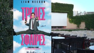 Η ταινία "Τρελές Σφαίρες" στον κιν/φο ΕΛΛΗΝΙΣ (Πεμ 28 - Κυρ 31/8/2025 21:30)