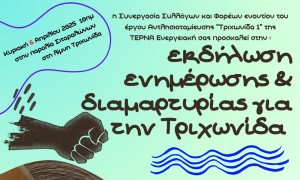 Εκδήλωση διαμαρτυρίας για την Τριχωνίδα απο τους 33 συνεργαζόμενους φορείς στην παραλία Σιταράλωνα (Κυρ 6/4/2025 10 πμ)