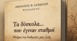 «Τα δύσκολα… που έγιναν σταθμοί»: Παρουσιάζεται στο Αγρίνιο το νέο βιβλίο του Αθανάσιου Σαρδέλη (Σαβ 24/10/2026 19:00)