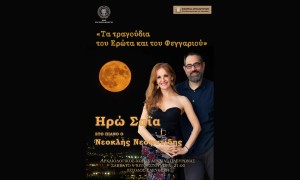Αυγουστιάτικη πανσέληνος με την Ηρώ Σαΐα στην Αρχαία Πλευρώνα (Σαβ 9/8/2025 21:00)