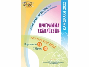 Πολιτιστικές εκδηλώσεις ΚΑΨΟΡΑΧΗ 2022 (Παρ 12 - Σαβ 13/8/2022)