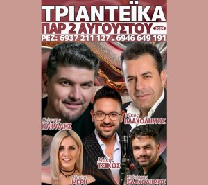 Πανηγύρι στα Τριαντέϊκα Αγρινίου (Παρ 2/8/2024)