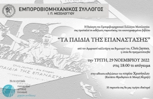 Μεσολόγγι: Στο κτίριο Χρυσόγελου η παρουσίαση του βιβλίου «Τα παιδιά της Επανάστασης» (Τρι 29/11/2022 18:00)