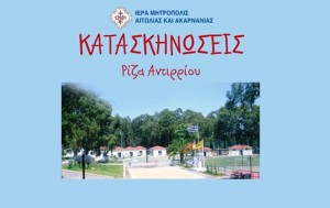 Επετειακή Εκδήλωση στη Ρίζα Ναυπακτίας για τα 50 χρόνια λειτουργίας των Κατασκηνώσεων της Ι. Μ. Αιτωλoακαρνανίας (Κυρ 1/9/2024 19:00)