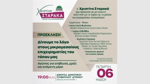 Η Χριστίνα Σταρακά δίνει βήμα στους μικρομεσαίους : Ανοιχτή εκδήλωση για τις ΜμΕ με Χατζηθεοδοσίου – Καβαθθά - Σπυράκο (Τετ 6/5/2026 19:00)