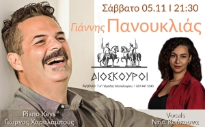 ΔΙΟΣΚΟΥΡΟΙ: Live με Γιάννη Πανουκλιά &amp; Ντία Κούκουνα - στα πλήκτρα ο Γιώργος Χαραλάμπους (Σαβ 5/11/2022 21:30)