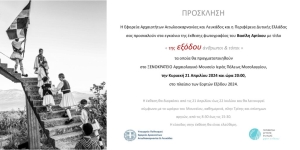 Μεσολόγγι: Στο Ξενοκράτειο τα εγκαίνια της έκθεσης φωτογραφίας του Βασίλη Αρτίκου (εγκαίνια Κυρ 21/4 - διάρκεια εως Δευ 22/7/2024)